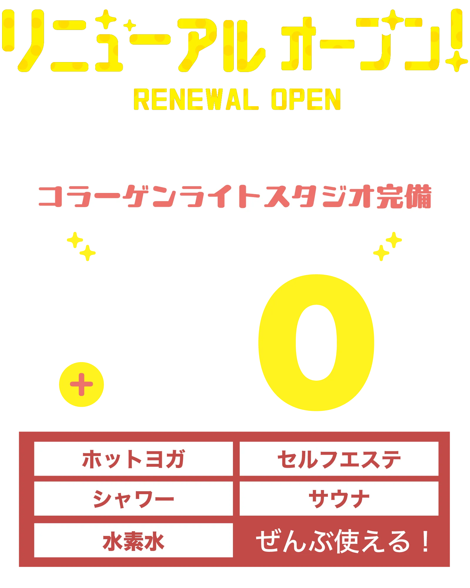 リニューアルオープン 1月会費+登録料0円
