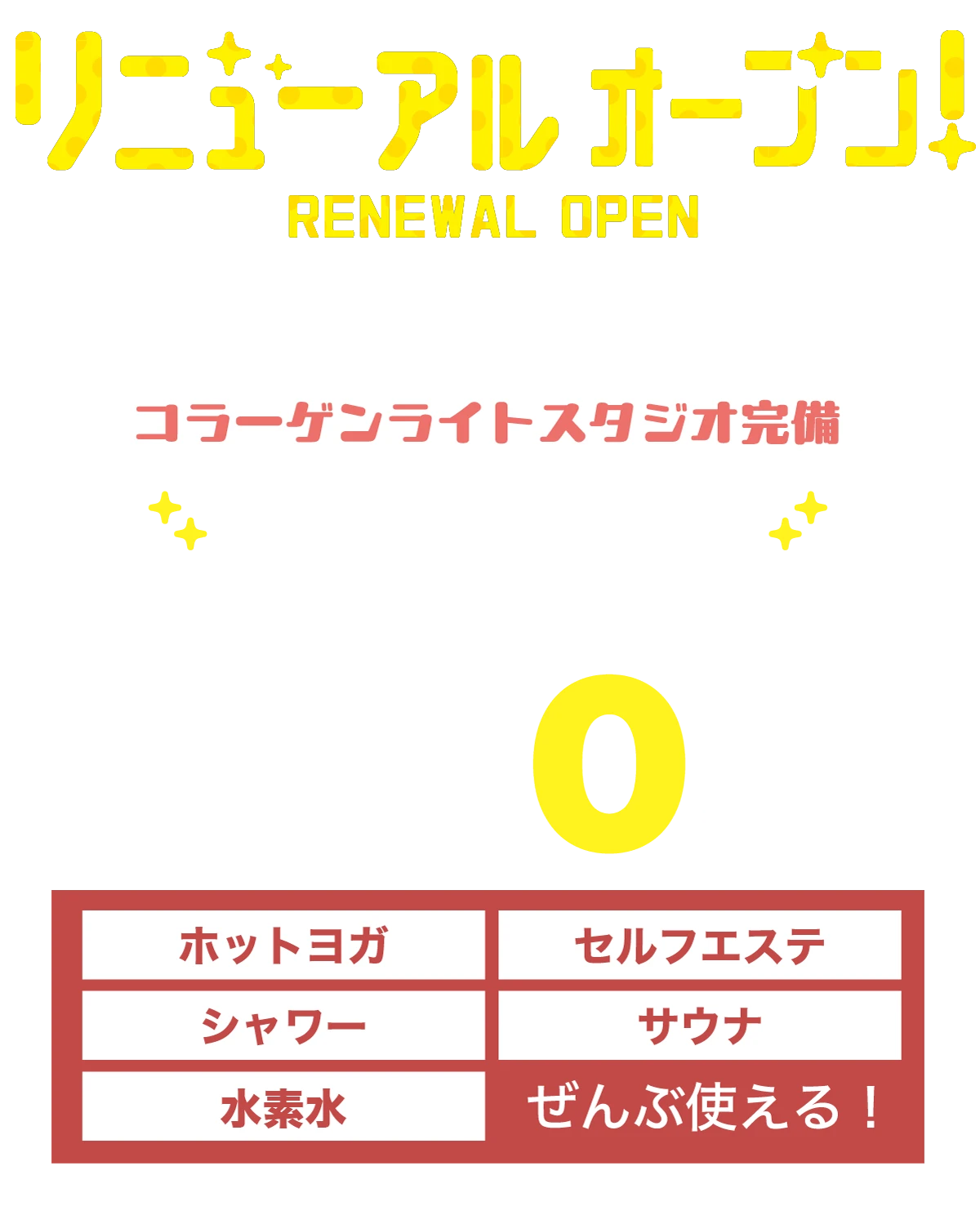 リニューアルオープン 1月会費+登録料0円