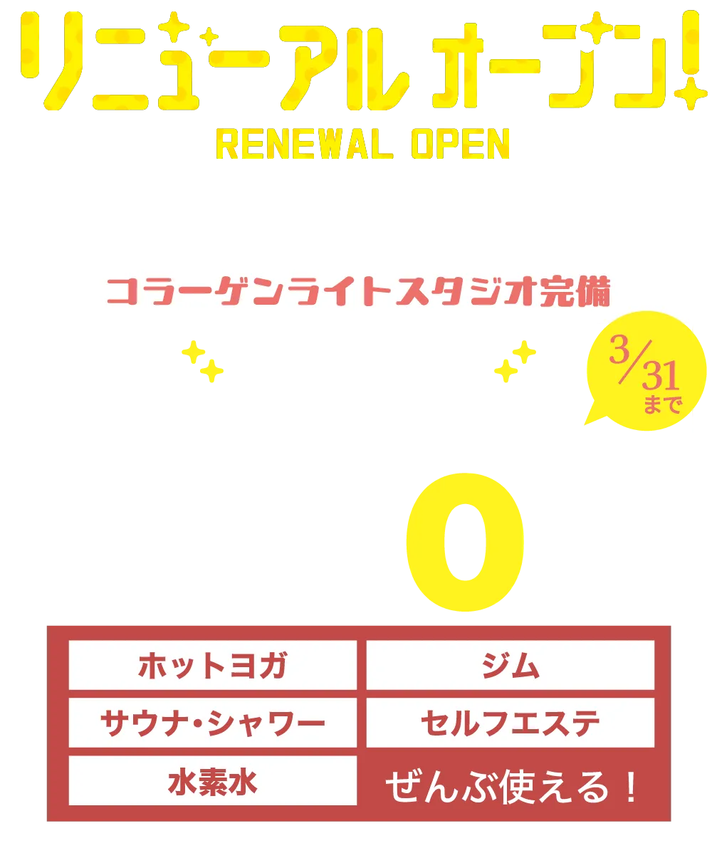 リニューアルオープン　先着20名様限定　ホットヨガ体験0円