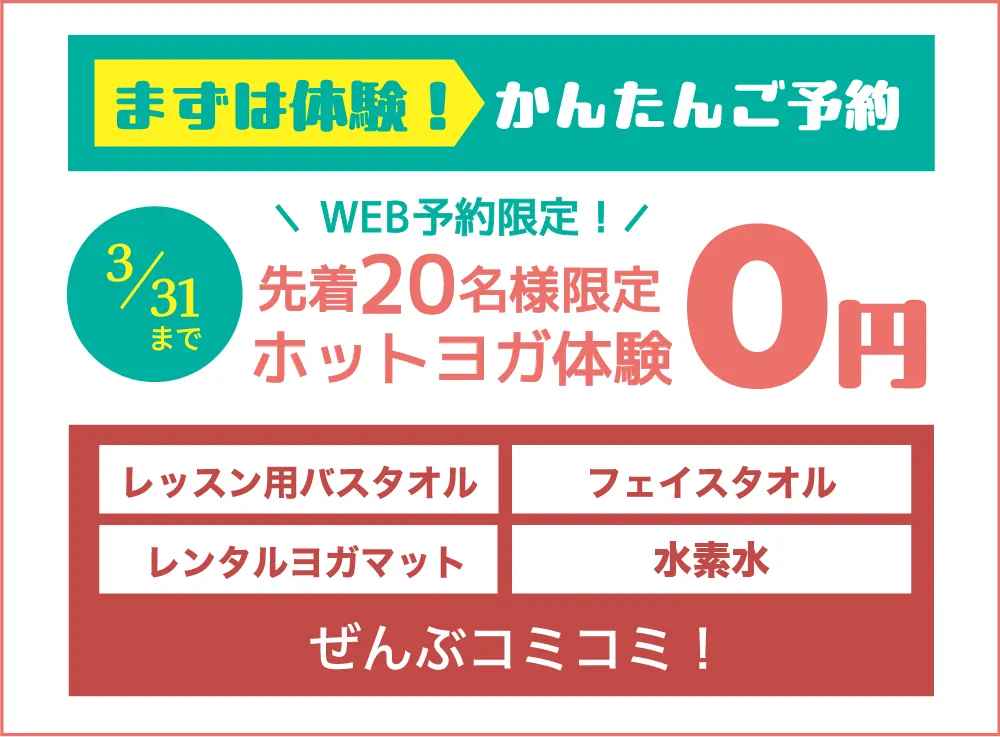 リニューアルオープン　先着20名様限定　ホットヨガ体験0円